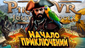 НАЧАЛО ПРИКЛЮЧЕНИЙ \ Pirates VR: Jolly Roger \ НОВИНКА \ ПЕРВЫЙ ВЗГЛЯД