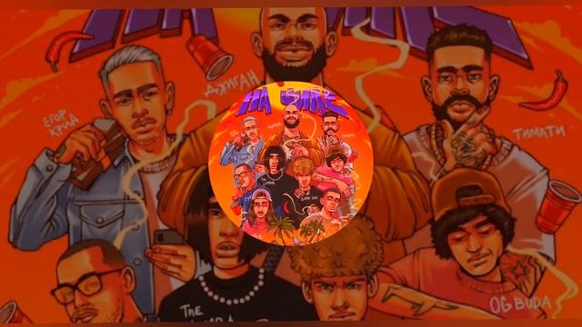 Джиган - На Чиле (Remix radio edit) смотреть онлайн