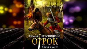 Стезя и место. Книга 5 «Отрок» (Евгений Красницкий) Аудиокнига