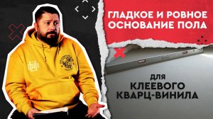 Гладкое и ровное: основание пола для клеевого кварц-винила.