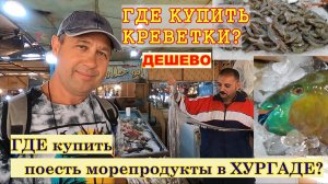 🔴Рыбный рынок в Хургаде🔴Египет🔴Где лучше покупать Рыбу и Морепродукты🔴Улетные цены🔴Свежие делик