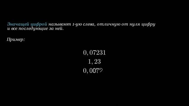 Значащие цифры числа.