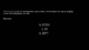 Значащие цифры числа.