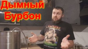 Дымный Бурбон.  Ставлю затор. Первая часть.