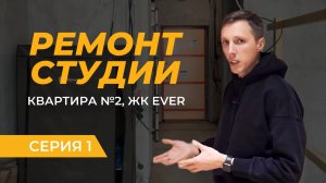 ОБЗОР РЕМОНТА, квартира-студия в новостройке, ЖК EVER