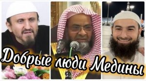 Прекрасные люди Лучезарной Медины