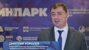Форум ИНПАРК. Отзывы. Дмитрий Королёв, Минпромторг России