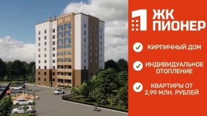 ЖК Пионер видео рекламное