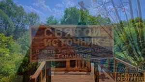Святой Источник в честь Живоначальной Троицы "Таманский" | Всем советую посетить это место !