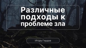 Различные подходы к проблеме зла | Сессия 1 | Игорь Гердов