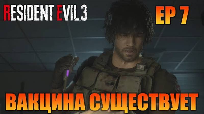 Вакцина существует | Русская озвучка | Resident Evil 3 Remake