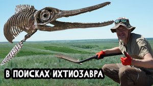 В ПОИСКАХ ИХТИОЗАВРА | НАШЛИ ЦЕЛЫЙ СКЕЛЕТ ИХТИОЗАВРА