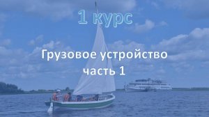 1 курс. Грузовое устройство ч.1