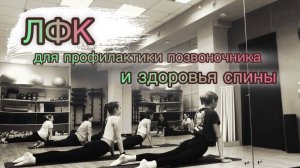 ЛЕЧЕБНАЯ ФИЗКУЛЬТУРА/ Спина скажет «СПАСИБО❤️»