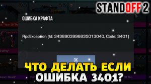 Что делать если ошибка 3401 в стандофф 2