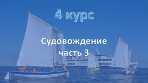 4 курс. Судовождение ч.3
