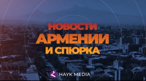 Новости Армении и Спюрка | Итоги дня | 14 января 2025