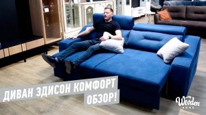 Диван Эдисон Комфорт. Обзор. Диваны Прогресс. Мебель Белоруссии Wooden Home