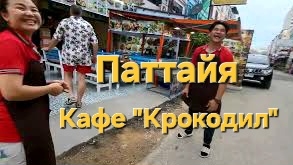 10 серия. Ужин в кафе "Крокодил". Паттайя.