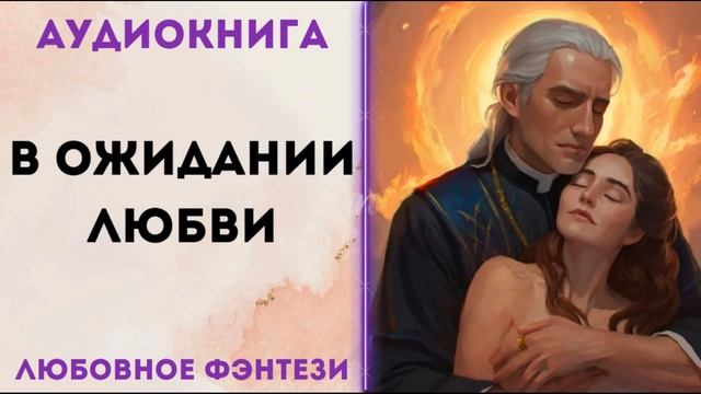 ЛЮБОВНОЕ ФЭНТЕЗИ: В ОЖИДАНИИ ЛЮБВИ СЛУШАТЬ