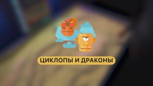 Режим интерактивной песочницы iSandBox | ЦИКЛОПЫ И ДРАКОНЫ