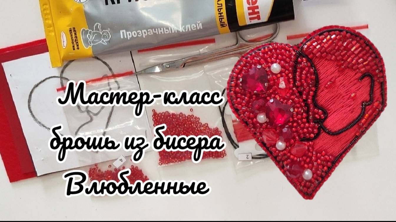 Мастер-класс брошь из бисера сердце Влюбленные