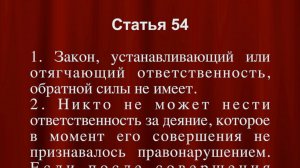 Закон, устанавливающий или отягчающий ответственность, обратной силы не имеет Ст 54 Конституции РФ