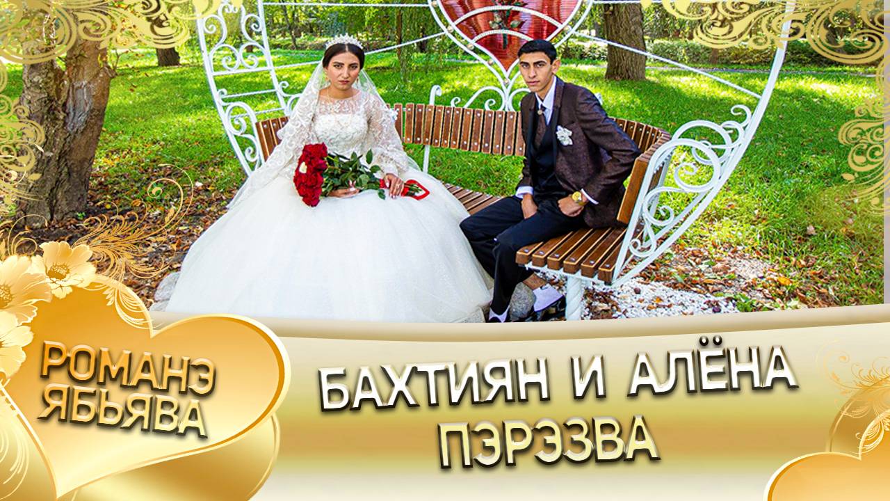 Бахтиян и Алёна! Одэл о Бэня о Ёхым! Лэл о Коля о Тагар! Пэрэзва! смотреть онлайн