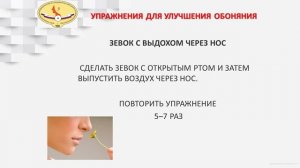 1 блок 5 упр. ЗЕВОК С ВЫДОХОМ ЧЕРЕЗ НОС.