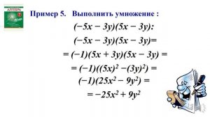Алгебра 7класс Тема 14. Формулы сокращенного умножения. Произведение суммы и разности двух выражени