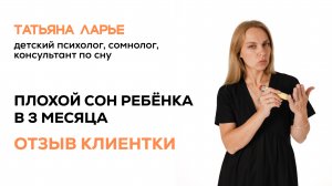 Плохой сон ребёнка в 3 месяца | Отзыв клиентки
