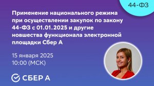 Применение национального режима при осуществлении закупок по закону 44-ФЗ с 01.01.2025