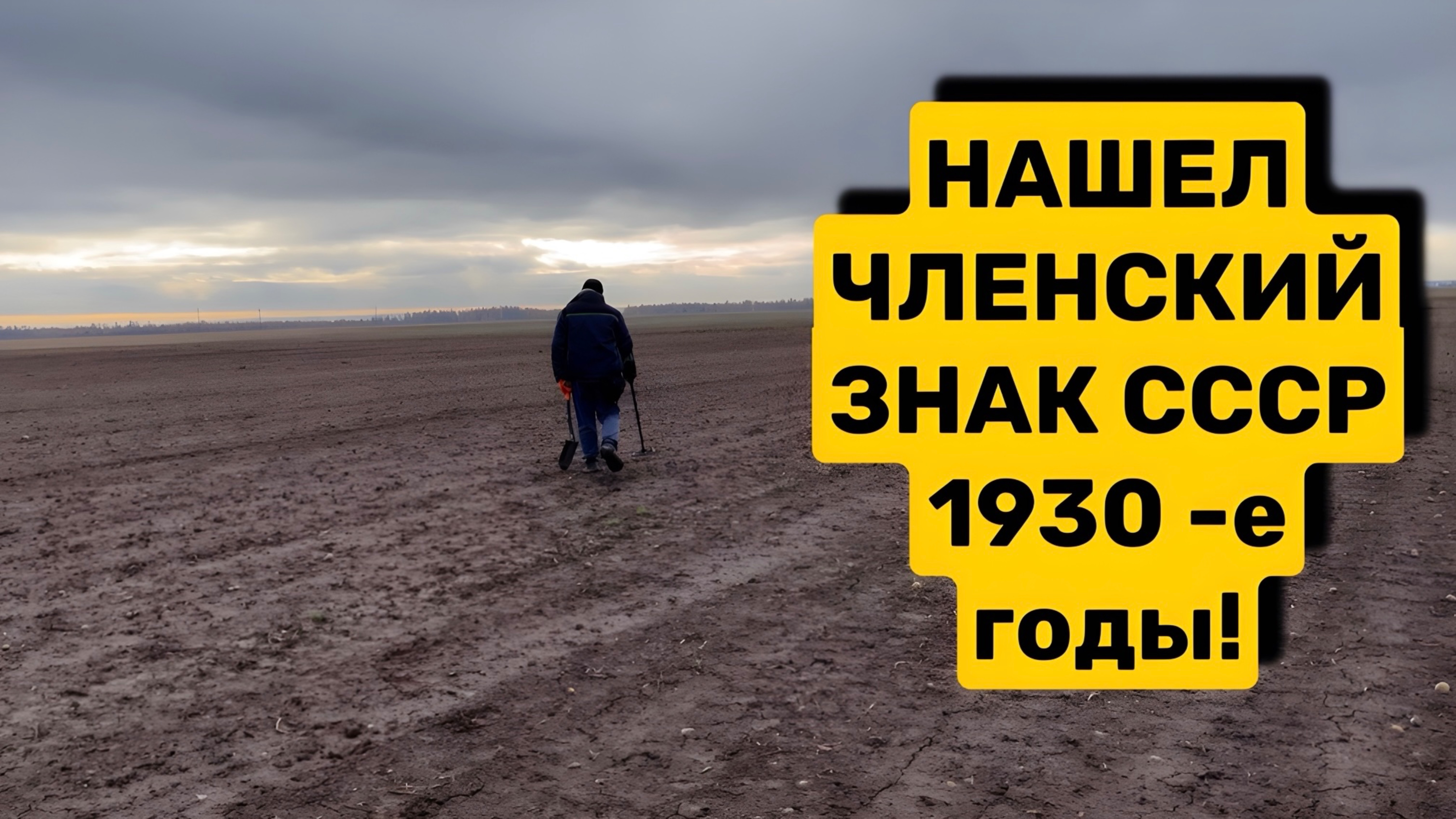 НАШЕЛ ЧЛЕНСКИЙ ЗНАК СССР смотреть онлайн