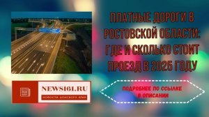 Платные дороги в Ростовской области - Где и сколько стоит проезд в 2025 году