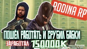 ОТРАБОТАЛ НА ТРЁХ РАБОТАХ И ЗАРАБОТАЛ..._Rodina RP (Северный округ) #rodinarp #roleplay