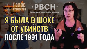 Я была в шоке от убийств после 1991 года