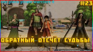 One Piece Pirate Warriors 4 часть:23 (ОСТАНОВИТЬ ПТИЧЬЮ КЛЕТКУ! ОБРАТНЫЙ ОТСЧЁТ СУДЬБЫ)