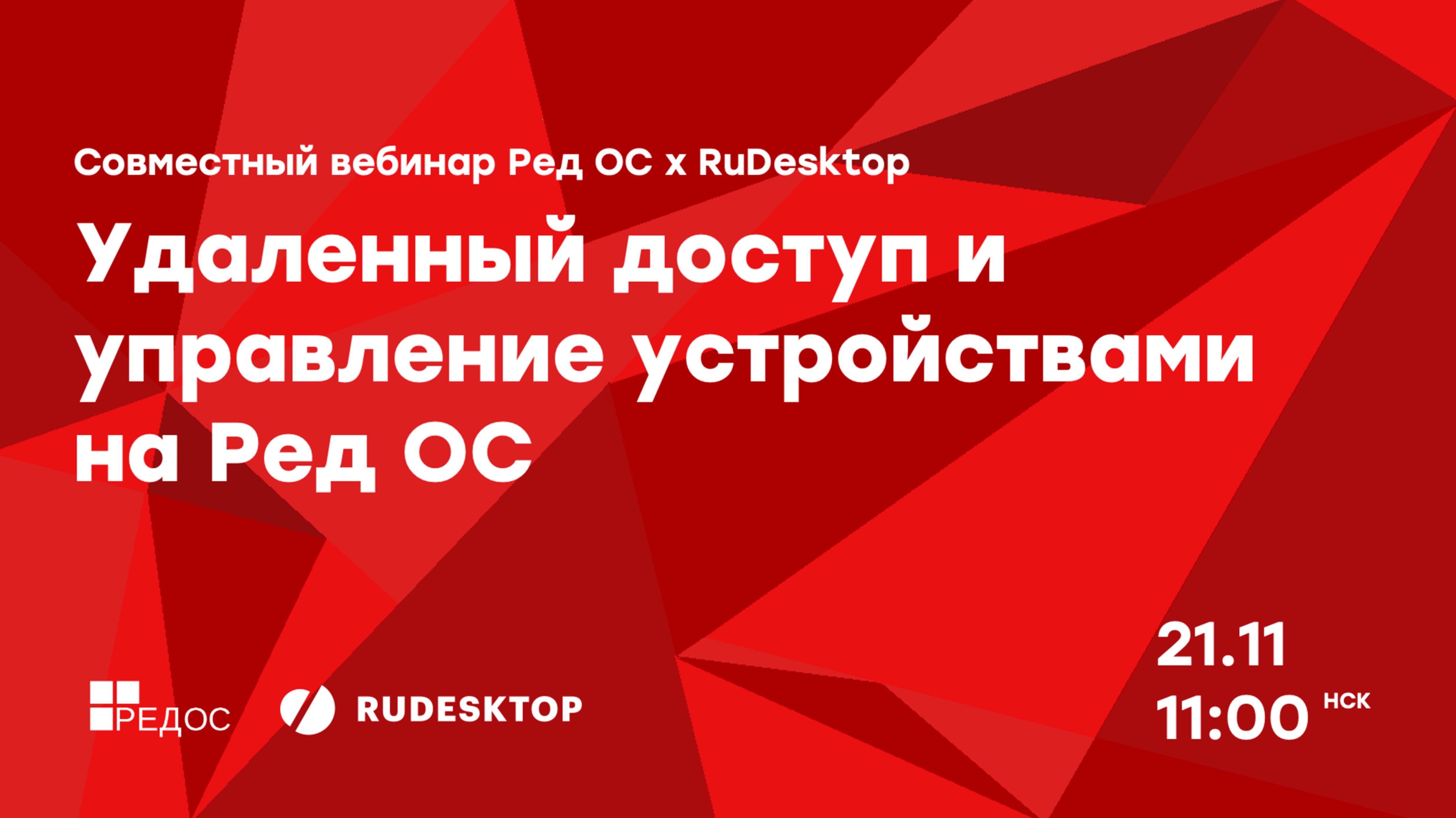 Совместный вебинар Ред ОС x RuDesktop
