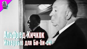 АЛЬФРЕД ХИЧКОК - ИНТЕРВЬЮ ДЛЯ БИ-БИ-СИ (1960) 📽️