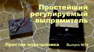 Простая электроника 074