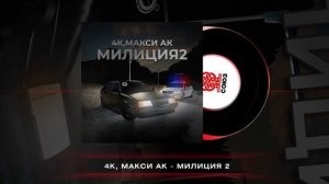 4K, Макси АК - Милиция 2 (2024)