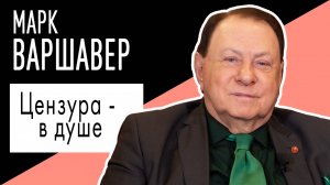 Марк Варшавер: "Цензура - в душе". Беседу ведет Владимир Семёнов.