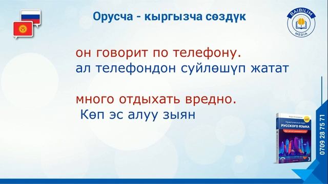 Орусча - кыргызча сөздүк. (Словарь). Орус тилинин практикалык курсу атуу китебинен.