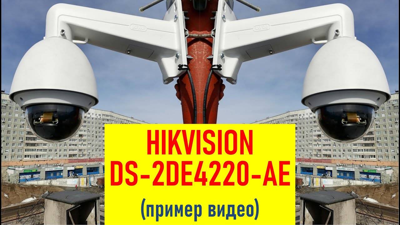 Качество видео в IP камере HIKVISION DS-2DE4220-AE (тестовое видео 1280х720)