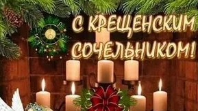 Поздравление с крещенским сочельником.Открытка класс.