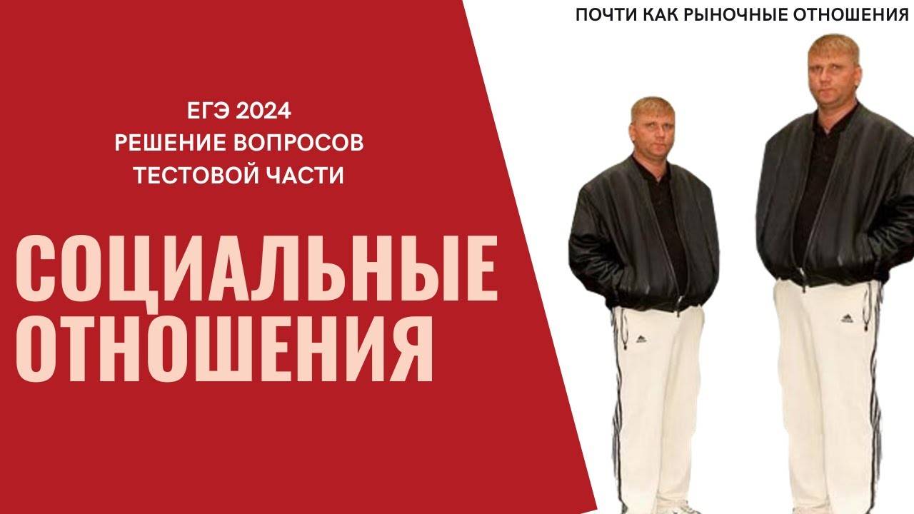 ЕГЭ 2024 ОБЩЕСТВОЗНАНИЕ. РАЗБОР БЛОКА "СОЦИАЛЬНЫЕ ОТНОШЕНИЯ". ЗАДАНИЯ ТЕСТОВОЙ ЧАСТИ