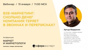 B2B-маркетинг: Сколько денег вы теряете на звонках и переписках?