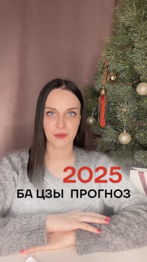 БА ЦЗЫ ПРОГНОЗ 2025