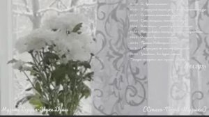 Музыка Сердца-Звуки Души.(Зимние Мгновения)