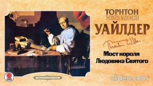 Торнтон Уайлдер ''Мост короля Людовика Святого'' аудиокнига
